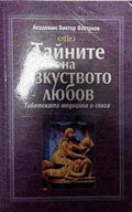 Корица на книгата Тайните на изкуството любов от Виктор Востоков
