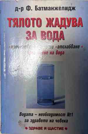 Корица на книгата Тялото жадува за вода от Файридун Батманжелидж