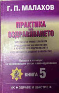 Корица на книгата Практика на оздравяването. Книга 5 от Генадий Малахов