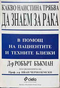 Корица на книгата Какво наистина трябва да знаем за рака от Робърт Бъкман