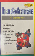 Позитивно възпитание в класната стая (172208261425) - Джейн Нелсън, Лин Лот, Стивън Глен