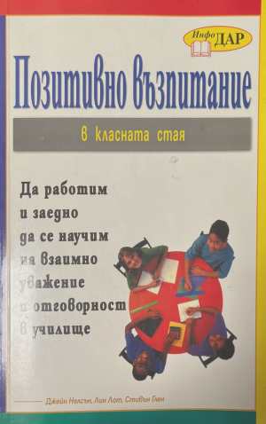 Позитивно възпитание в класната стая (172208261425) - Джейн Нелсън, Лин Лот, Стивън Глен