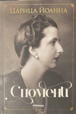 Спомени (172208261628) - Царица Йоанна