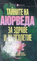 Корица на книгата Тайните на Аюрведа за здраве и дълголетие
