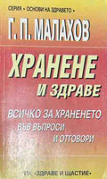 Корица на книгата Хранене и здраве от Генадий Малахов