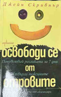 Корица на книгата Освободи се от отровите от Джейн Скривнър