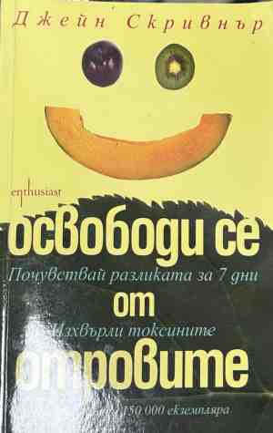 Корица на книгата Освободи се от отровите от Джейн Скривнър