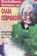 Корица на книгата Билковата аптека на Слава Севрюкова