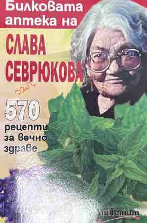 Корица на книгата Билковата аптека на Слава Севрюкова