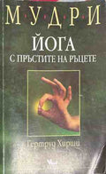 Корица на книгата Мудри. Йога с пръстите на ръцете