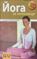 Корица на книгата Йога за начинаещи