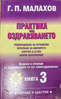 Корица на книгата Практика на оздравяването. Книга 3