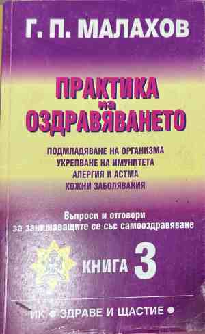 Корица на книгата Практика на оздравяването. Книга 3