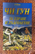 Корица на книгата Чи Гун: За здраве и дълголетие