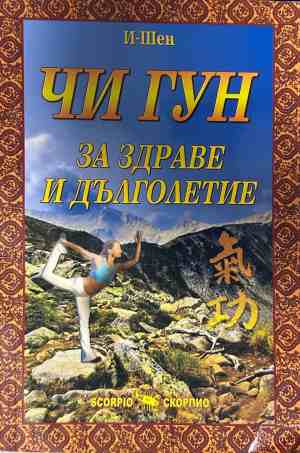 Корица на книгата Чи Гун: За здраве и дълголетие