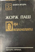 Парапсихологията. Книга 2 (172308261128) - Жорж Паш