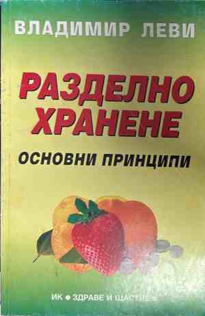 Корица на книгата Разделно хранене