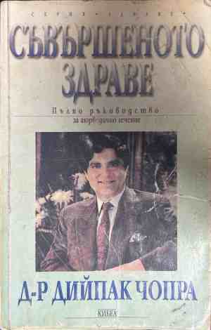 Корица на книгата Съвършеното здраве. Пълно ръководство