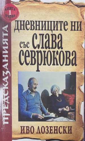 Дневниците ни със Слава Севрюкова. Книга 1 (172308261138) - Иво Лозенски