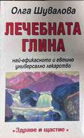 Корица на книгата Лечебната глина