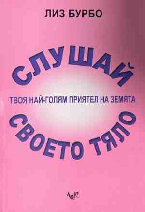 Корица на книгата Слушай своето тяло