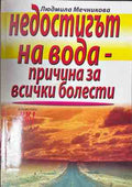 Корица на книгата Недостигът на вода - причина за всички болести