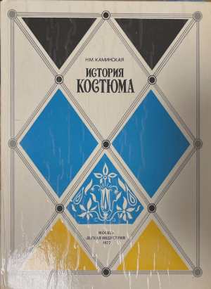 История костюма (172508261215) - Н. М. Каминская