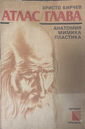 Атлас / Глава - Анатомия, мимика, пластика (172508261152) - Христо Кирчев