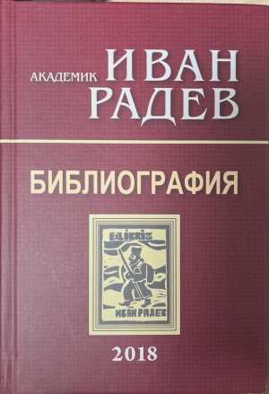 Академик Иван Радев - Библиография (172508261127) - Иван Радев