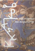 Паспорти на годините - Спомени, писма, интервюта, есета, бележки (172508261140) - Георги Шапкаров, Димитър Казаков