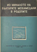 Из миналото на българите мохамедани в Родопите (17250826124300) - Колектив