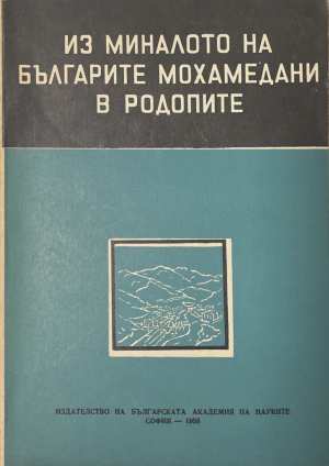 Из миналото на българите мохамедани в Родопите (17250826124300) - Колектив