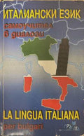 Италиански език. Самоучител в диалози (17250826143600) - Панайот Първанов