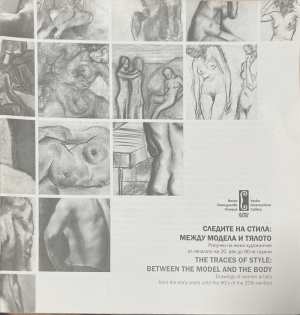 Следите на стила: Между модела и тялото / The Traces of Style: Between the Model and the Body (172508261201) - Колектив
