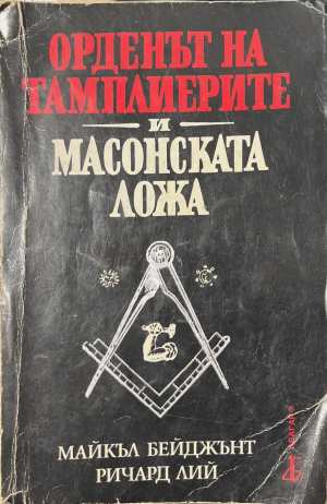 Орденът на тамплиерите и масонската ложа (17250826163200) - Майкъл Бейджънт, Ричард Ли