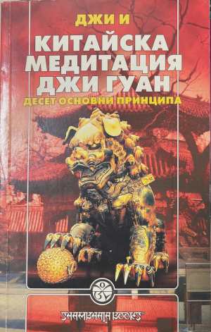 Китайска медитация Джи Гуан. Десет основни принципа (172508261633) - Джи И