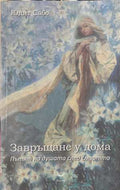 Завръщане у дома (17250826163600) - Юдит Сабо