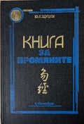 Книга за промяните (172508261637) - Ю. К. Щуцки
