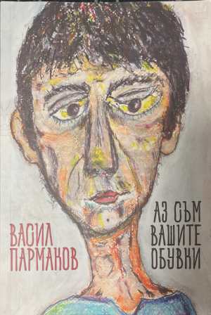 Аз съм вашите обувки (17250826171000) - Васил Пармаков