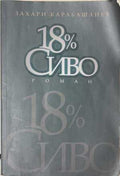 18 % сиво (172508261714) - Захари Карабашлиев