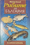 Рибите на България (17250826173900) - Максим Николов