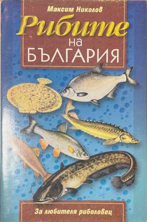 Рибите на България (17250826173900) - Максим Николов