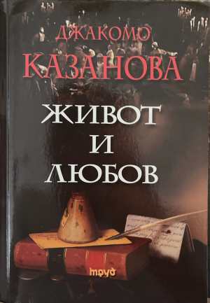 Живот и любов (172808261125) - Джакомо Казанова