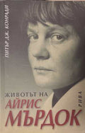 Животът на Айрис Мърдок (172808261122) - Питър Дж. Конради
