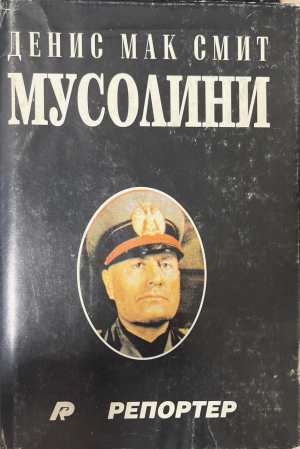 Мусолини (172808261110) - Денис Мак Смит