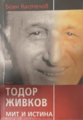 Тодор Живков - мит и истина (172808261113) - Боян Кастелов