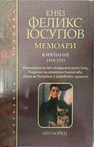 Мемоари. Том 2: В изгнание 1919-1953 (172808261117) - Княз Феликс Юсупов