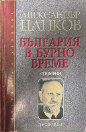 България в бурно време. Спомени (172808261118) - Александър Цанков