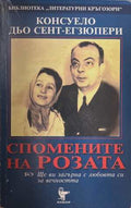Спомените на Розата (172808261121) - Консуело дьо Сент-Екзюпери