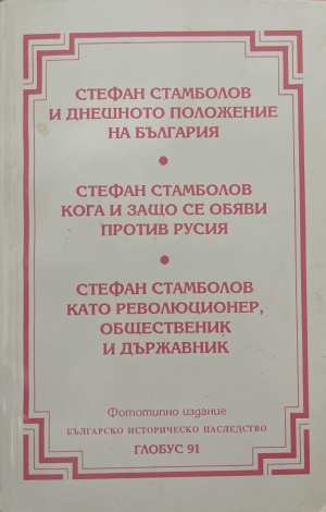 Стефан Стамболов и днешното положение на България (172808261239) - Сборник